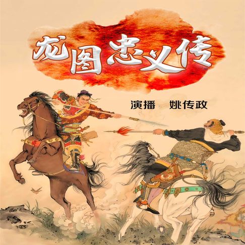 【有聲書】龙图忠义传 0