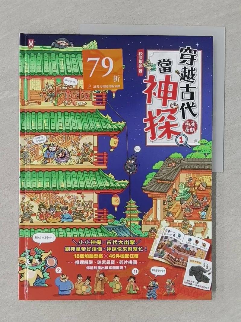 【書寶二手書T2／兒童文學_SCM】穿越古代當神探(1)【兩漢、唐朝】_段張取藝