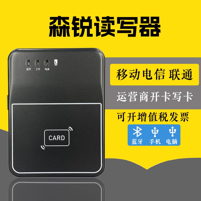 【臺灣公司 可開發票】全國森銳藍牙讀卡器中國移動聯通電信三網通手機卡啟用開卡寫卡器