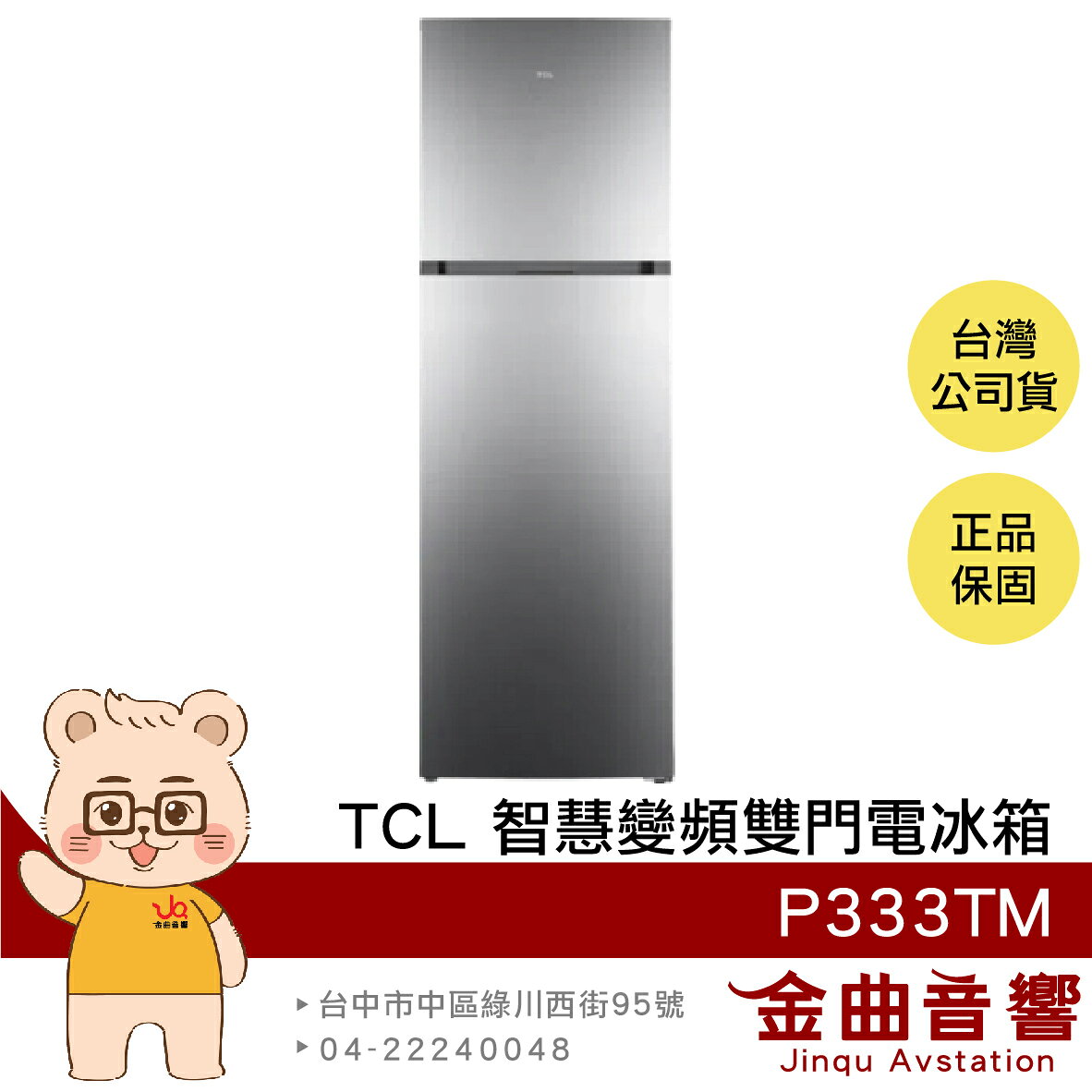 TCL P333TM 333L 一級能效 四段溫控 多元收納 智慧變頻 雙門 電冰箱 2025年 | 金曲音響