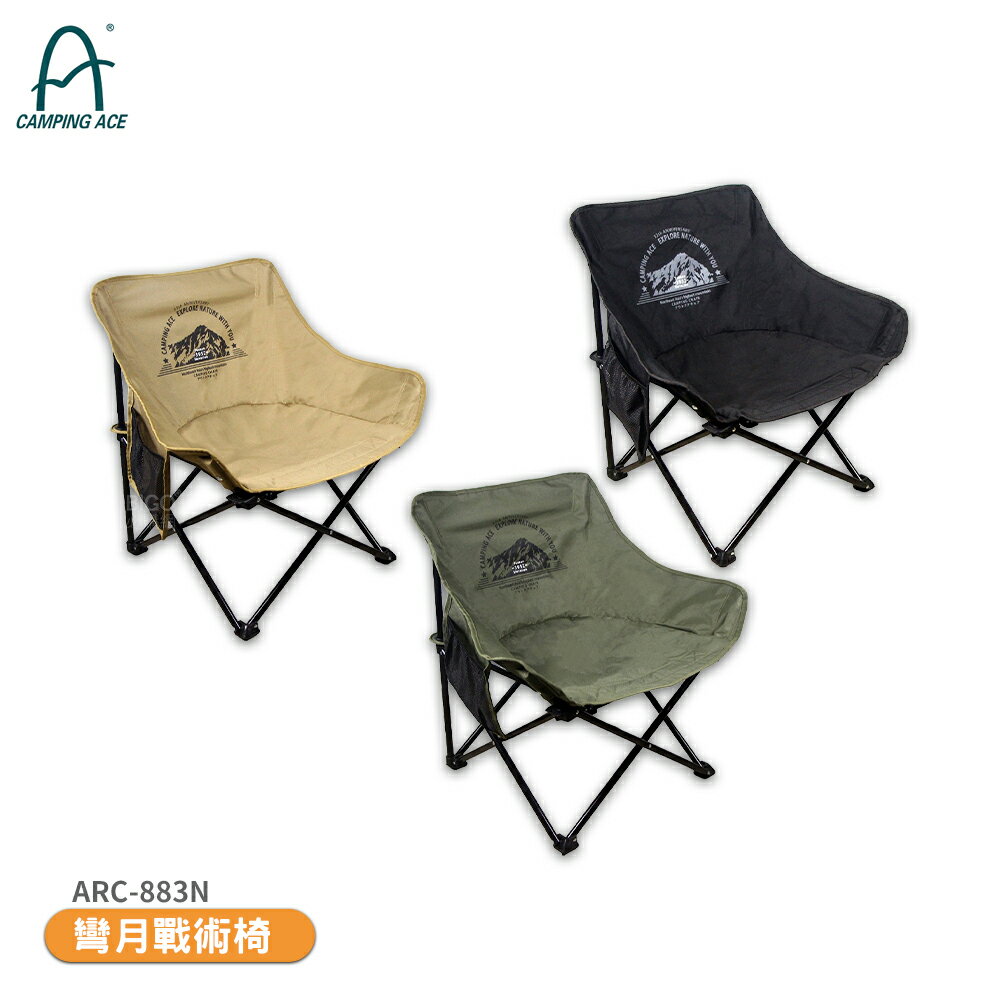CAMPING ACE 野樂 ARC-883N 彎月戰術椅 戶外椅 休閒椅 折合椅 露營椅 折疊露營椅