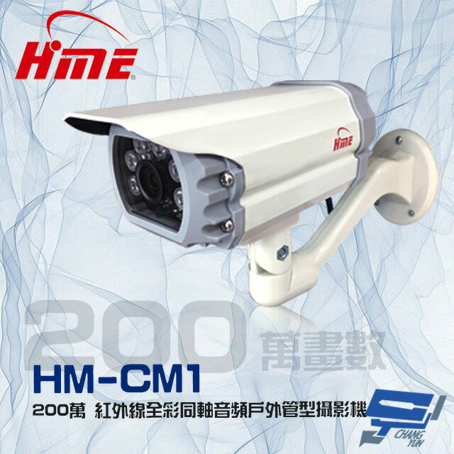 昌運監視器 環名 HM-CM1 200萬 2MP 日夜兩用 紅外線全彩同軸音頻戶外管型攝影機【APP下單4%點數回饋】