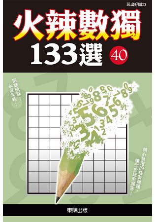 火辣數獨１３３選４０