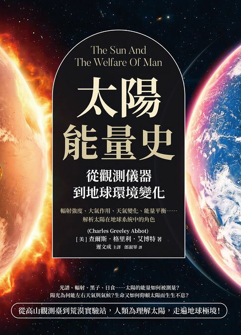 太陽能量史，從觀測儀器到地球環境變化：輻射強度、大氣作用、天氣變化、能量平衡……解析太陽在地球系統中的角色【電子書】