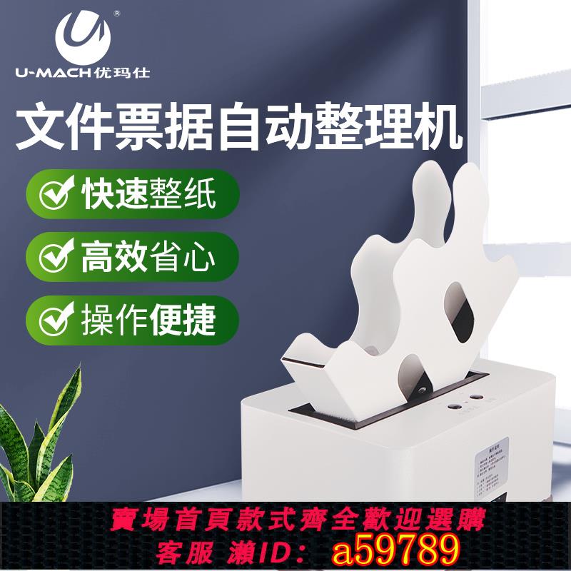 【台灣公司 可打統編】優瑪仕U-ZZQ50D電動抖紙機文件檔案整理機會計憑證機自動整紙機