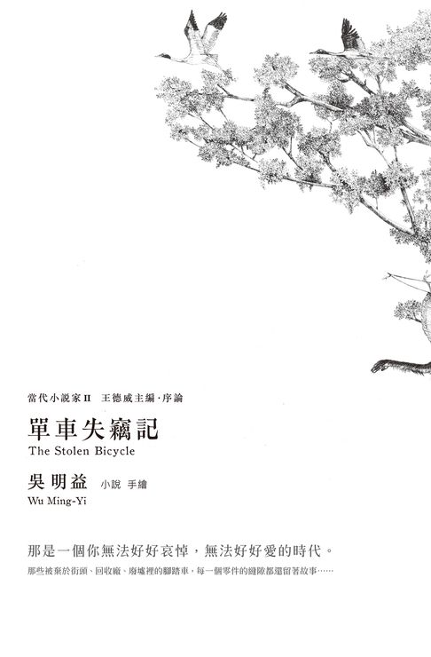 【電子書】單車失竊記(新增王德威推薦序)