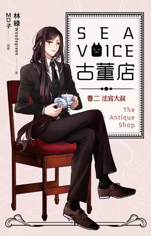 【電子書】Sea voice古董店 卷二 法官大叔 0