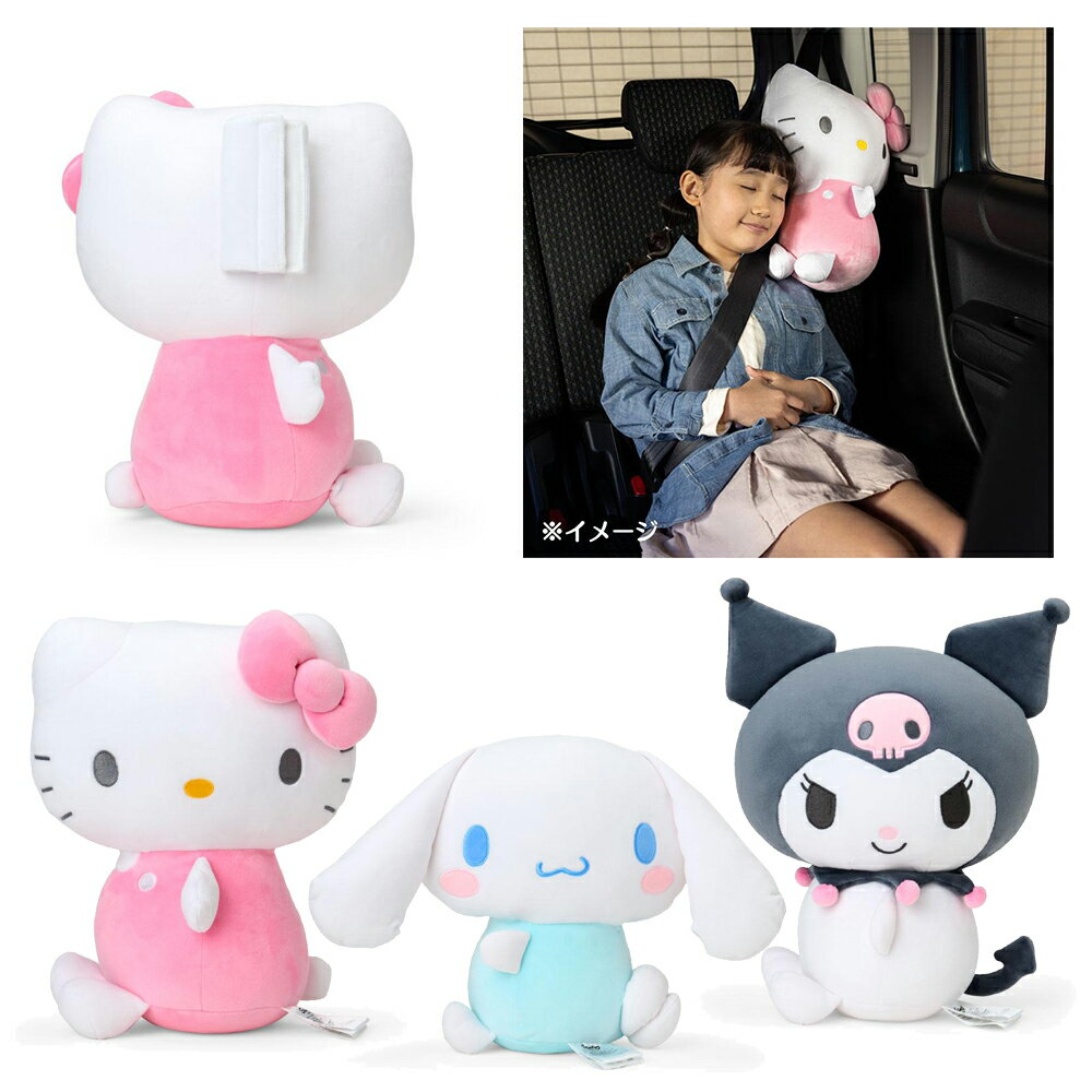 真愛日本 凱蒂貓 kitty 大耳狗 庫洛米 車用 造型 棉柔 安全帶靠墊娃 抱枕 靠墊 娃娃 午睡枕 KD31