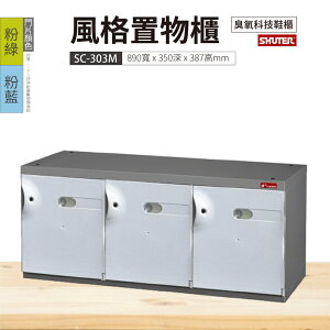 【樹德】SC風格置物櫃 3格 SC-303M 3色 鑰匙鎖 臭氧科技鞋櫃 收納櫃 衣物櫃