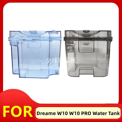 【全球優品匯】原廠 Dreame /追覓 免洗掃地機器人 W10 W10Pro 清潔水和污水桶