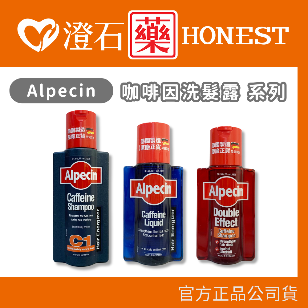 現貨 Alpecin咖啡因洗髮露 250ml/200ml 抗頭皮屑 雙效咖啡因 澄石藥局✚實體店面