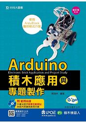 Arduino積木應用與專題製作(iPOE P1積木機器人及使用ArduBlock圖控程式介面)-修訂版