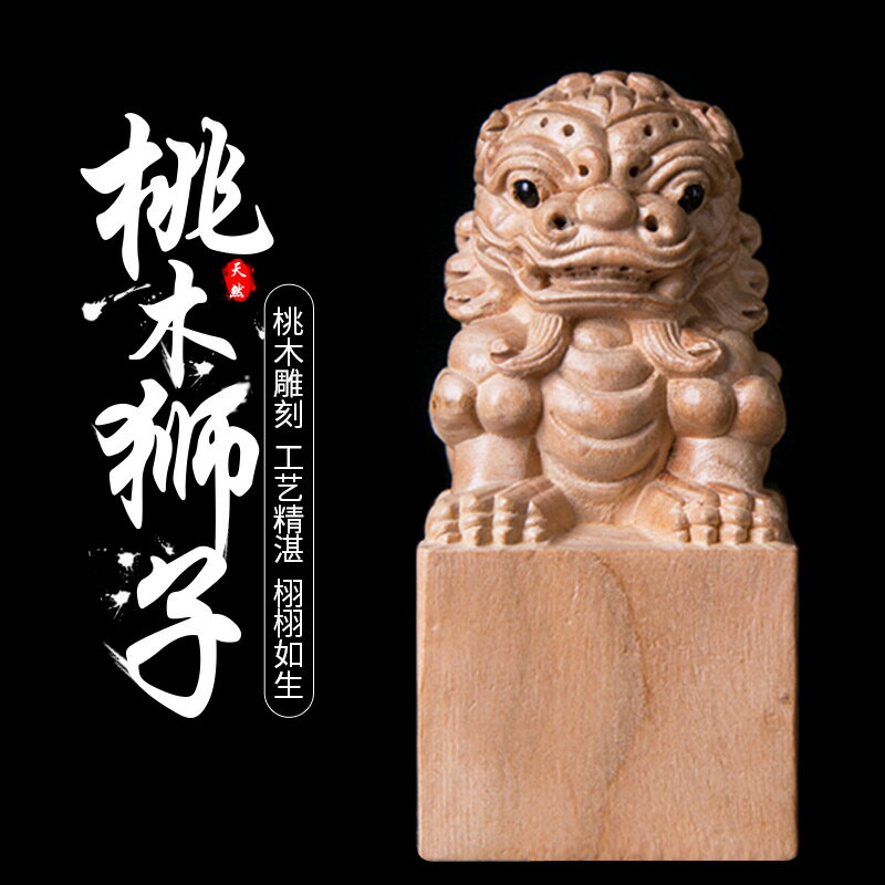 桃木獅子擺件家居辦公桌書房工藝品木雕印章擺件裝飾品工藝禮品