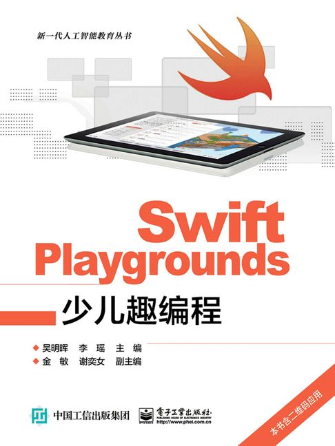 【電子書】Swift Playgrounds少兒趣程式設計