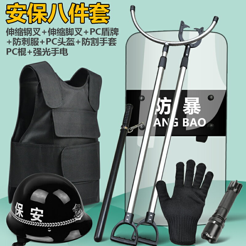 {可打統編 保固一年}安保八件套防爆防暴盾牌鋼叉頭盔防刺衣防割手套保安器材裝備用品 0