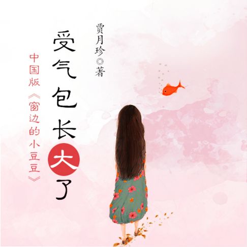 【有聲書】受气包系列：受气包长大了 0