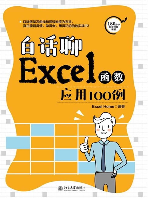 【電子書】白話聊Excel函式應用100例