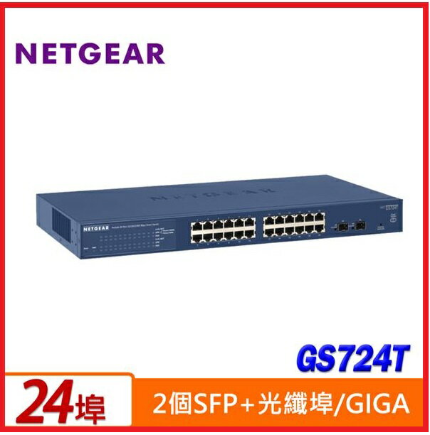 【原廠2025二月限量活動】NETGEAR GS724T 24埠 Giga智慧網管交換器