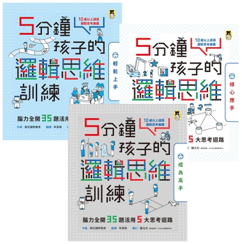 【電子書】5分鐘孩子的邏輯思維訓練〔輕鬆上手＋得心應手+成為高手〕 0