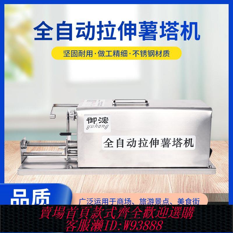 薯塔機 新款全自動拉伸薯塔機新款廟會美食節旅遊景點薯塔小吃順豐包郵