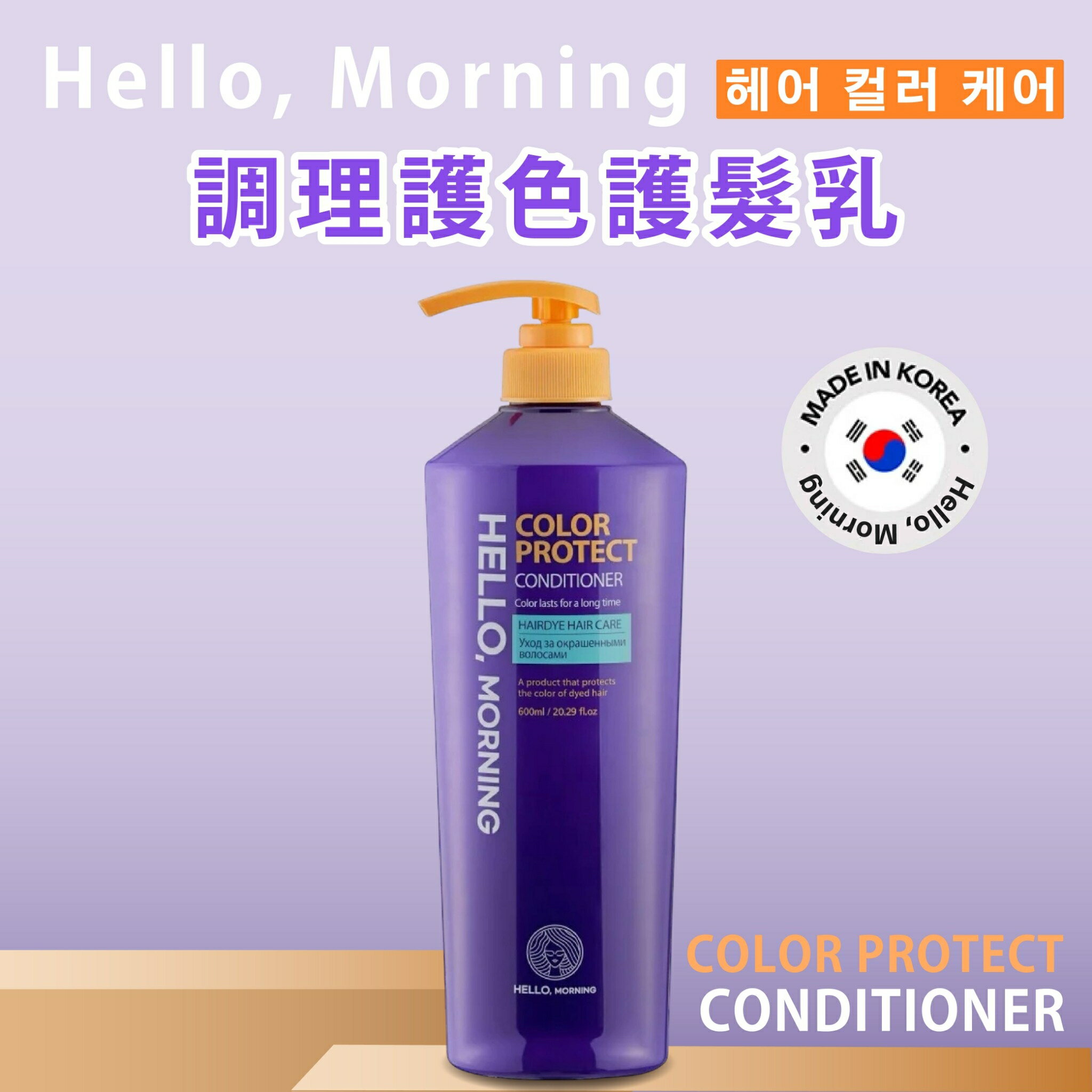 韓國專業洗護髮推薦【Hello, Morning】調理護色洗髮精 護髮乳 600ml 韓國洗髮精 洗髮乳 染髮持久護色 2