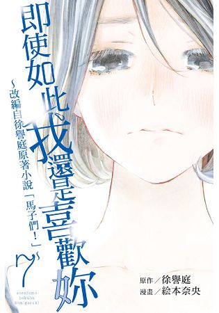 即使如此我還是喜歡妳~改編自徐譽庭原著小說「馬子們」~07完 | 拾書所