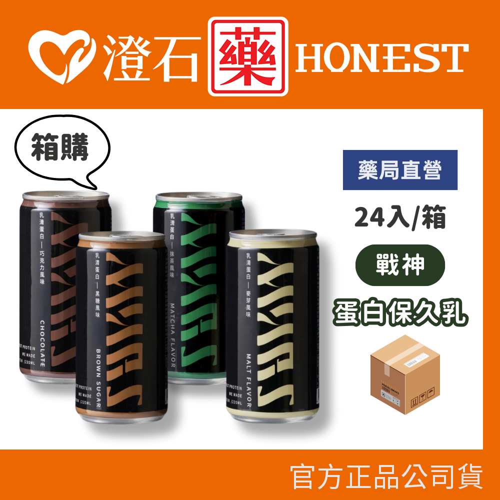 箱購賣場📦 現貨 戰神Mars 蛋白保久乳Lite 全系列 235ml/罐 澄石藥局✚實體店面