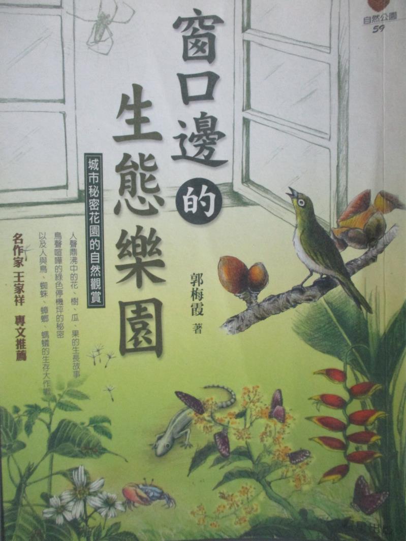 【書寶二手書T1／短篇_OFF】窗口邊的生態樂園_郭梅霞，柳惠芬