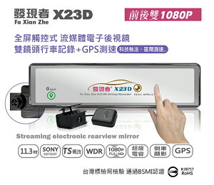 送32G卡+3孔擴充『發現者 X23D 』流媒體電子後視鏡行車記錄+GPS測速器/前後雙鏡頭1080P行車記錄器/1080P/11.3吋螢幕