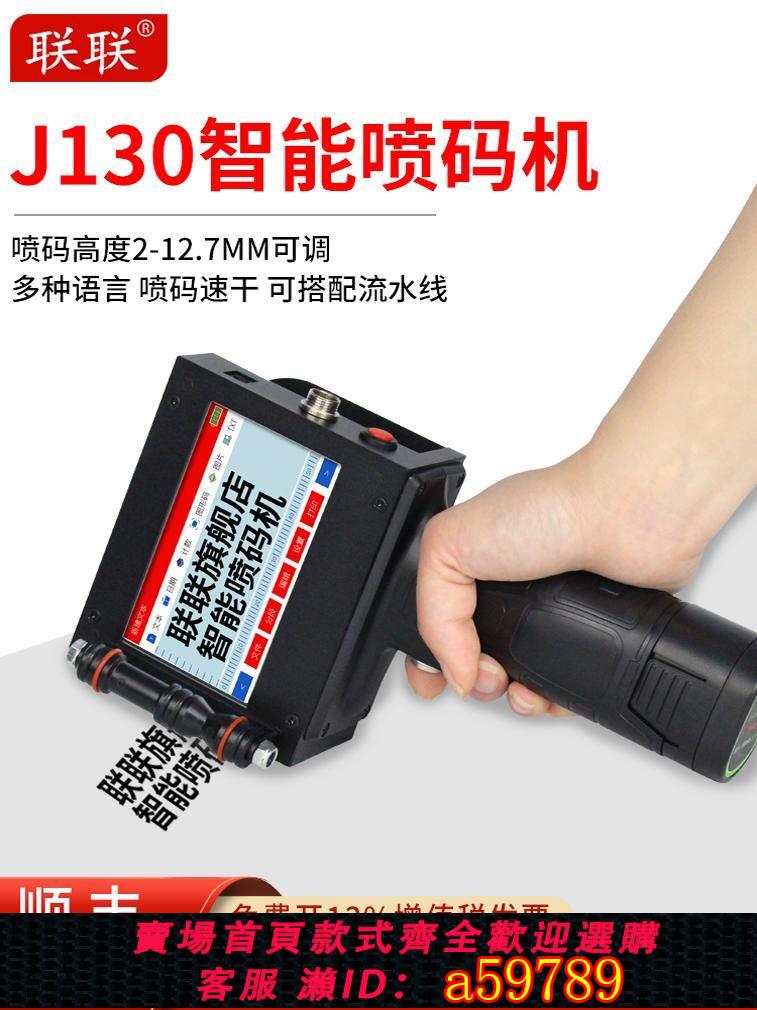 【臺灣公司 可打統編】聯聯LL-J130快乾油墨噴碼機 在線小型手持智慧噴字機 生產日期標簽價格打碼機編碼數字 全自動鐳射打標機器