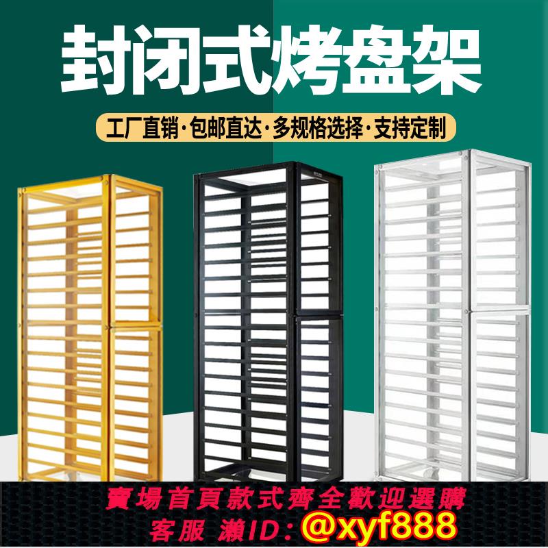 {公司貨 超低價}鋁合金烤盤架封閉式餅盤架車密封烘焙蛋糕麵包託盤晾架涼多層商用