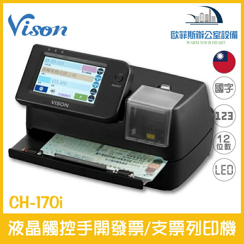 Vison CH-170i 台灣製全功能支票機/複寫手開發票機 微電腦觸控螢幕 國字大寫數字通用 公司抬頭CH-170