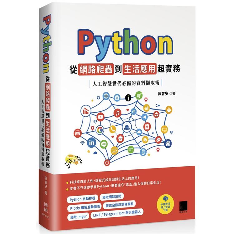 Python 從網路爬蟲到生活應用超實務：人工智慧世代必備的資料擷取術