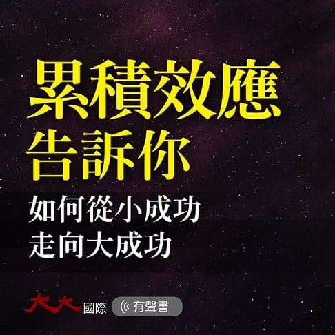 【有聲書】累積效應告訴你 0