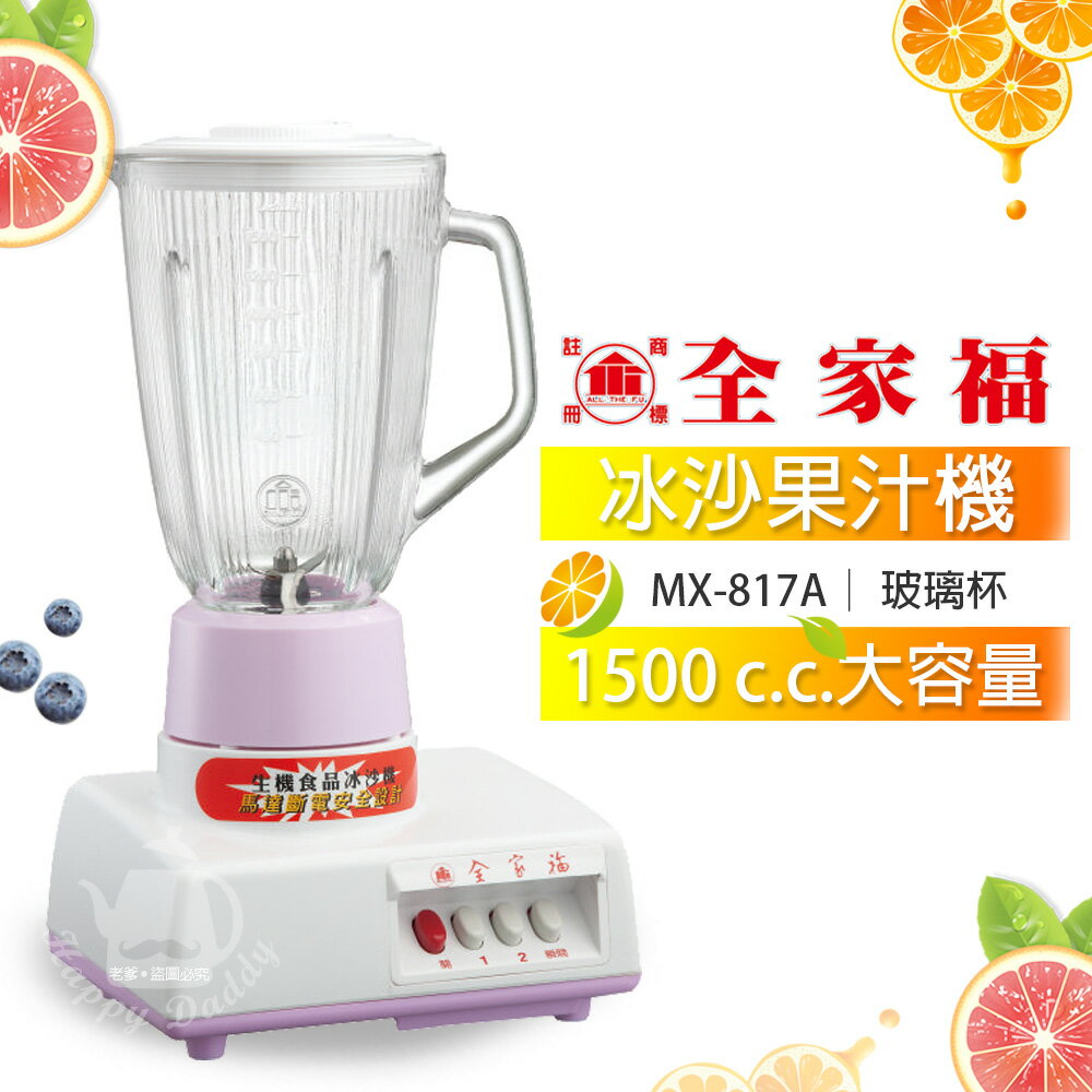 【全家福】1500cc玻璃杯生機食品冰沙果汁機/調理機 MX-817A