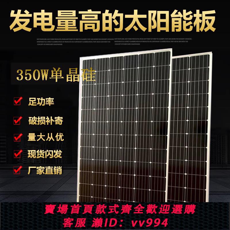 【最低價 公司貨】24伏350W瓦單晶太陽能電池板發電板光伏發電系統24V家用漁船