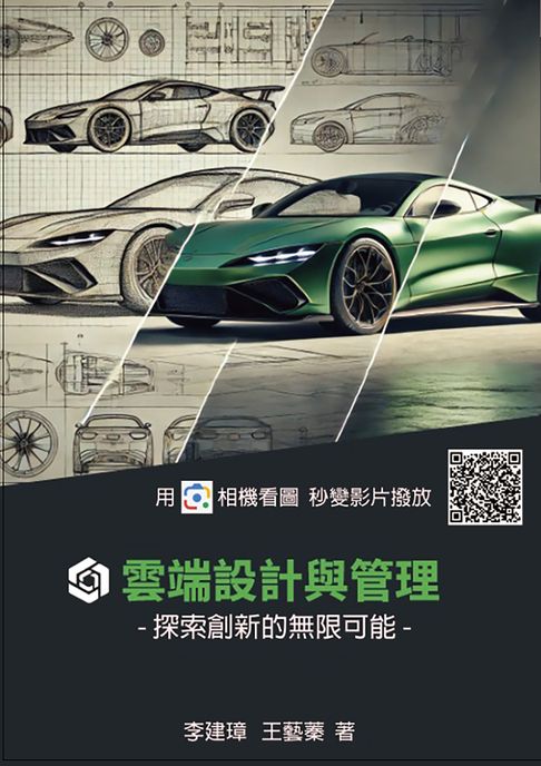 【電子書】雲端設計與管理: 探索創新的無限可能