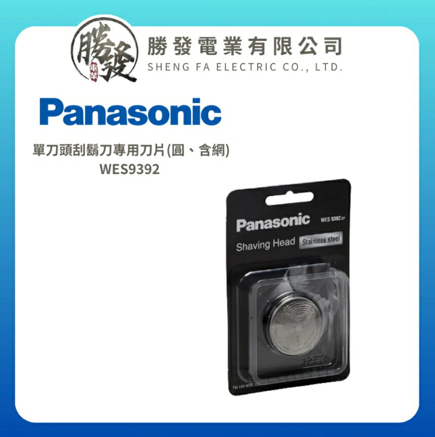 【原廠公司貨】Panasonic國際牌日本製 電動刮鬍刀片(圓、含網)WES9392EP (型號ES-6510-K 適用)