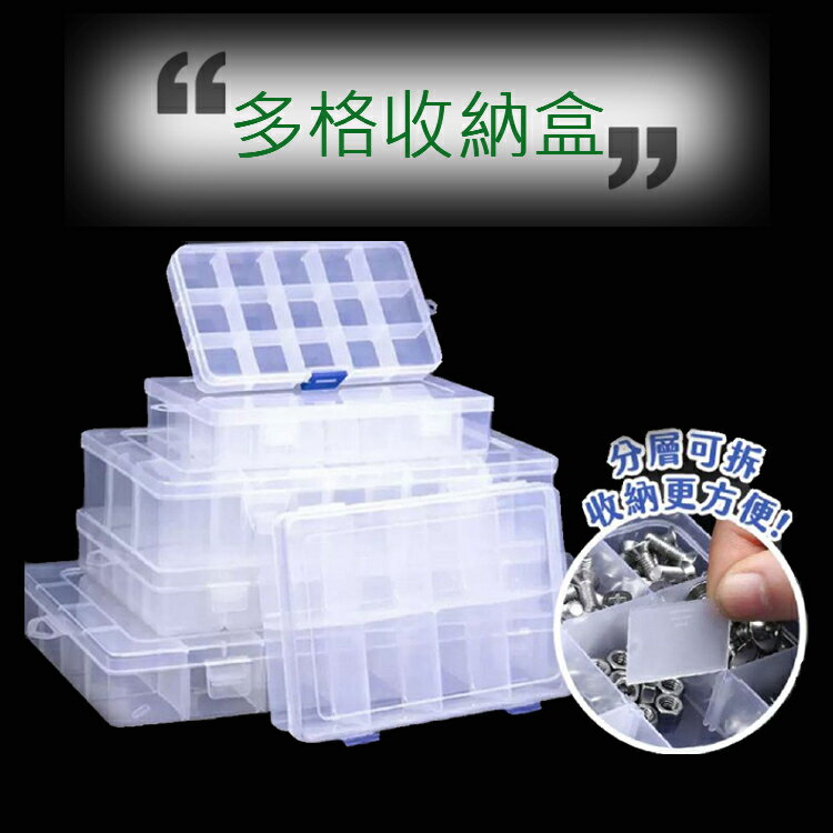 多格收納盒 帶蓋零件盒 小物收納盒 整理盒 首飾盒 美甲盒 耳環盒 文具盒 螺絲盒 電子零件盒 透明盒 掛孔保護盒 可拆隔板 PP透明盒 模型收納盒