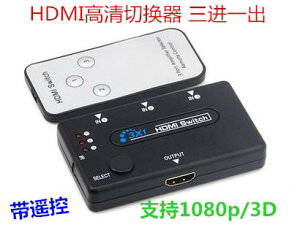 HDMI高清切換器 三進一出 switch 3X1分配器帶遙控 支持1080p/3D