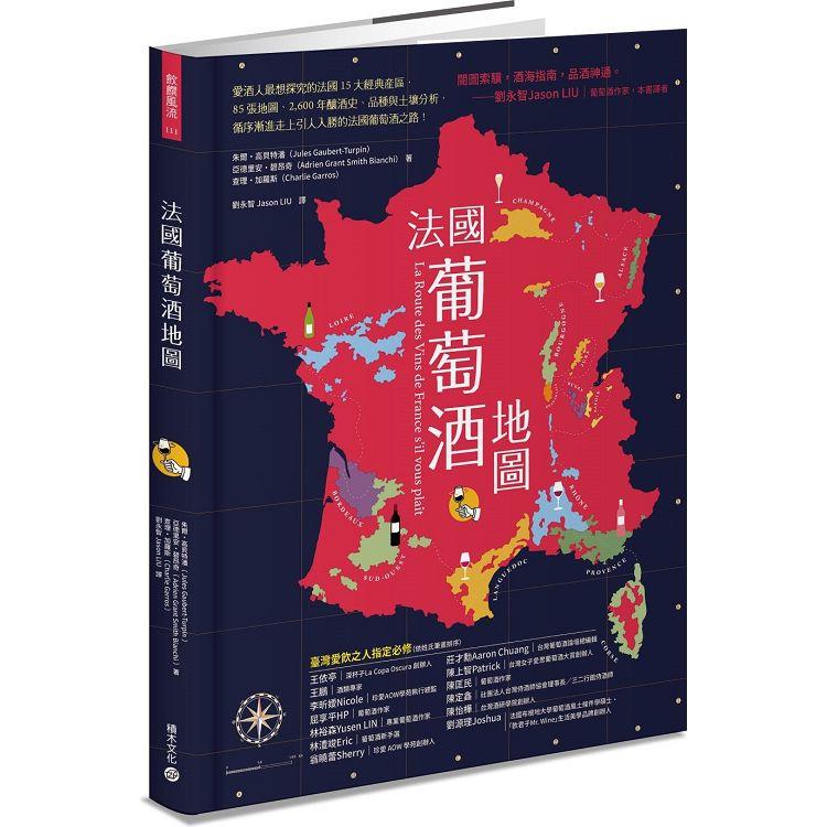 法國葡萄酒地圖：愛酒人最想探究的法國15大經典產區，85張地圖、2600年的釀酒史、品種與土壤分析，循序漸進走上引人入勝的法國葡萄酒之路！ | 拾書所