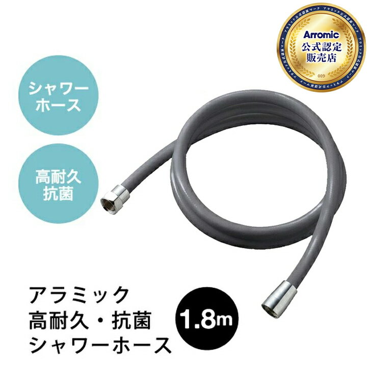 新款 日本製 Arromic 高耐久 抗菌 沐浴軟管 H-A1A H-A1ASG 蓮蓬頭軟管 1.8M 高強度 防黴