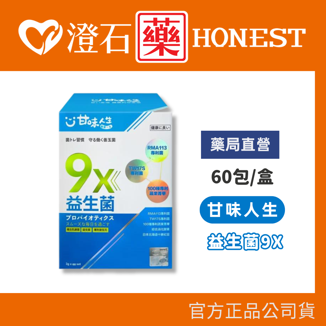 現貨 甘味人生 益生菌9x 益生菌 60包 盒裝 澄石藥局✚實體店面
