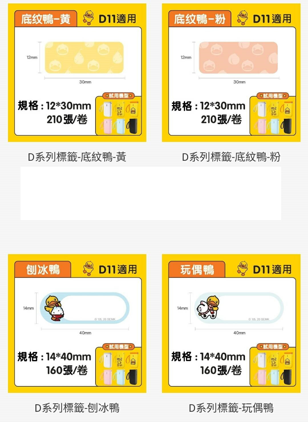 台灣公司貨 精臣 D11/D110/D101/H1S原廠標籤紙(花色授權款-小黃鴨) 姓名貼/貼紙/感熱貼紙