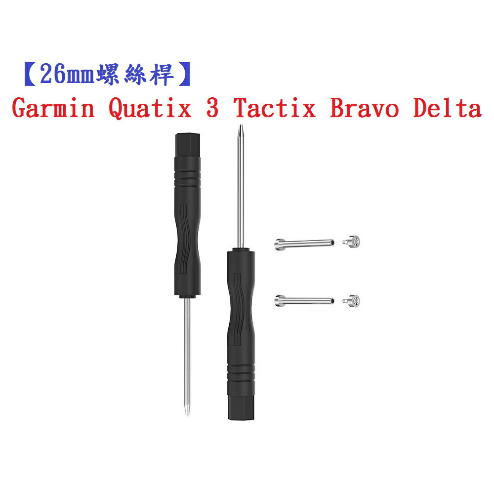 【26mm螺絲桿】Garmin Quatix 3 Tactix Bravo Delta連接桿 鋼製替換 錶帶拆卸工具