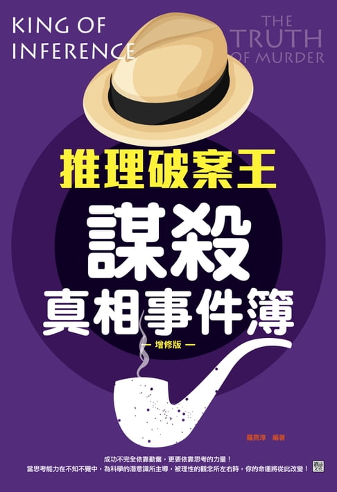 【電子書】推理破案王：謀殺真相事件簿-增修版 0