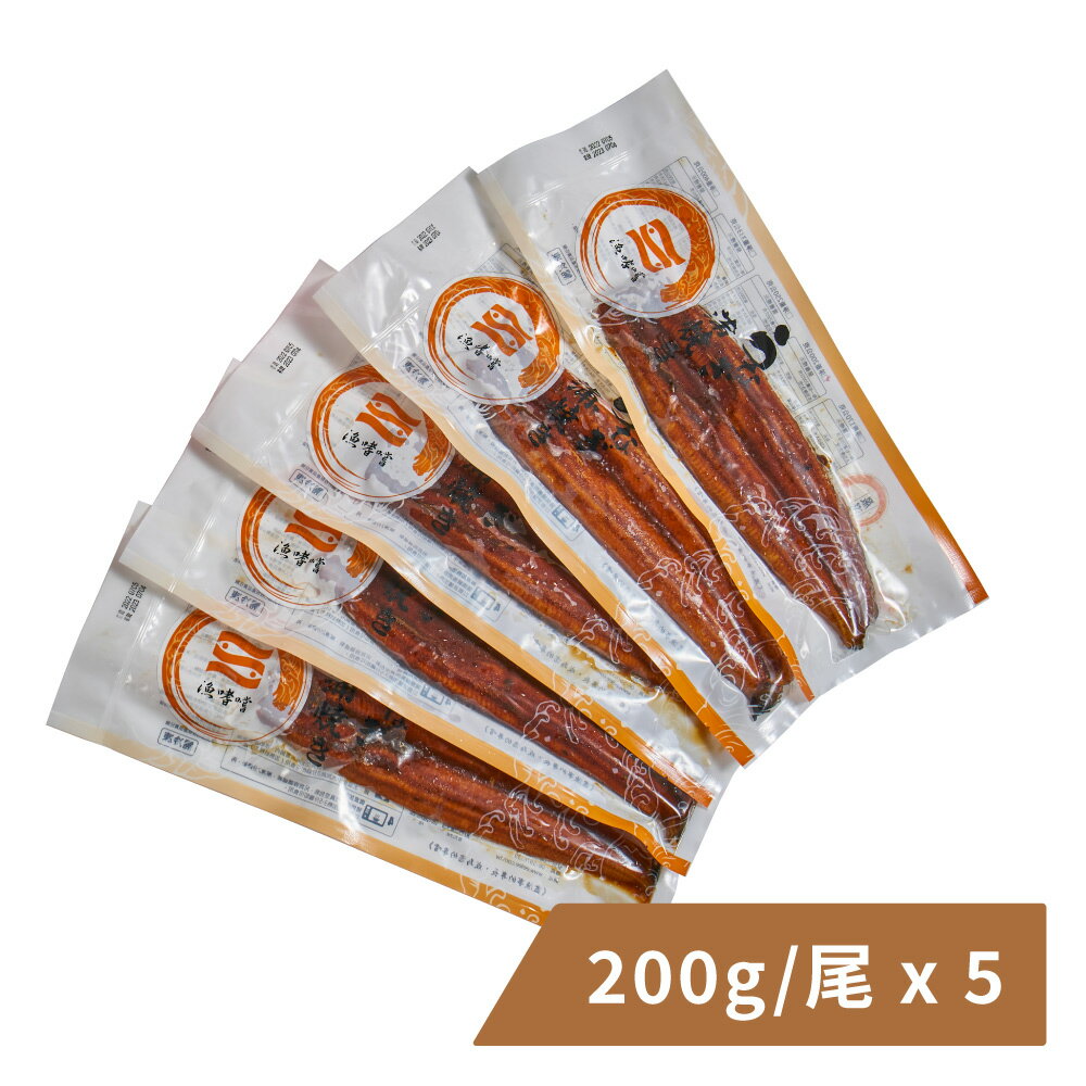 【漁嗜嚐】日式蒲燒鰻 200g/尾 * 5尾 (冷凍)