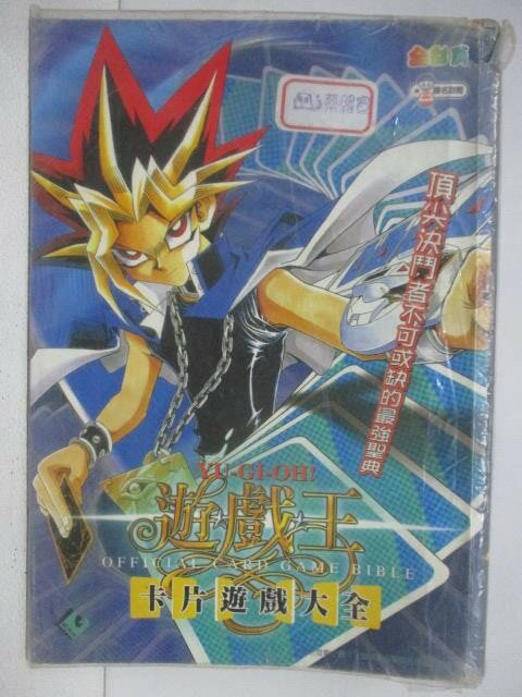 【書寶二手書T1／電玩攻略_V1L】遊戲王公式卡片遊戲卡片大全