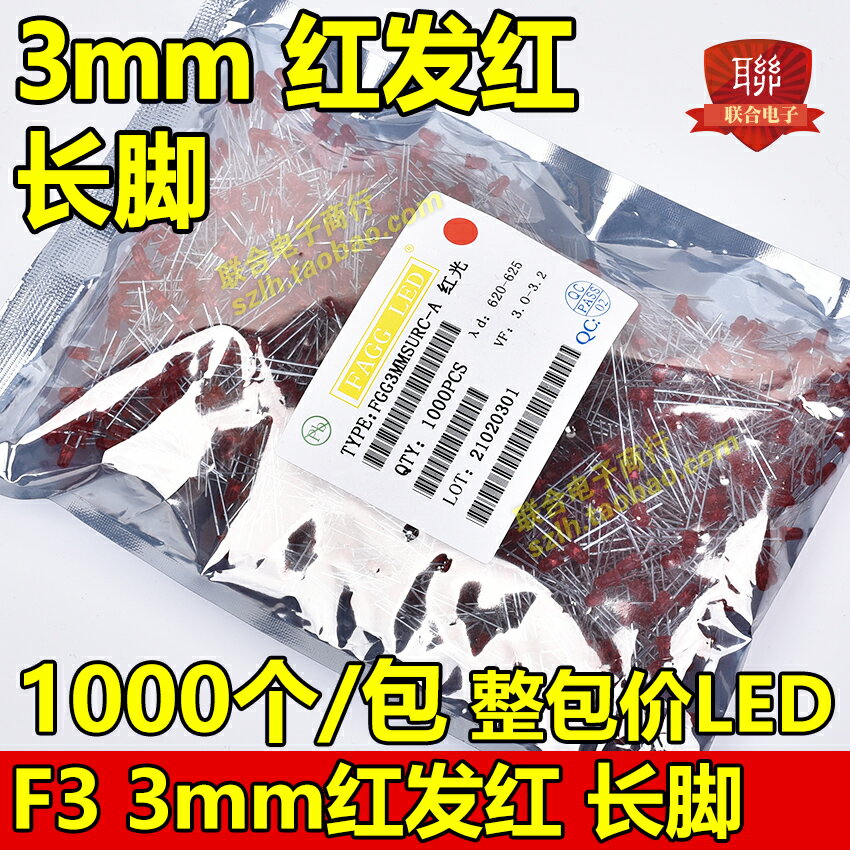 直插LED發光二極體 F3 3mm高亮 紅發紅色 紅燈 長腳 1000個/整包