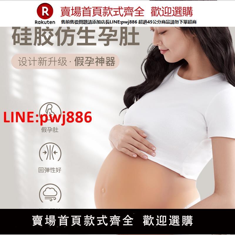 【臺灣公司優質服務】新鑫美懷孕假肚子模擬無皮孕肚假孕婦矽膠肚皮拍照表演道具絲棉輕